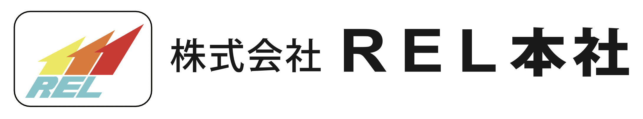 株式会社REL本社